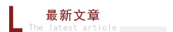 最新文章